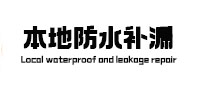 华蓥本地防水补漏